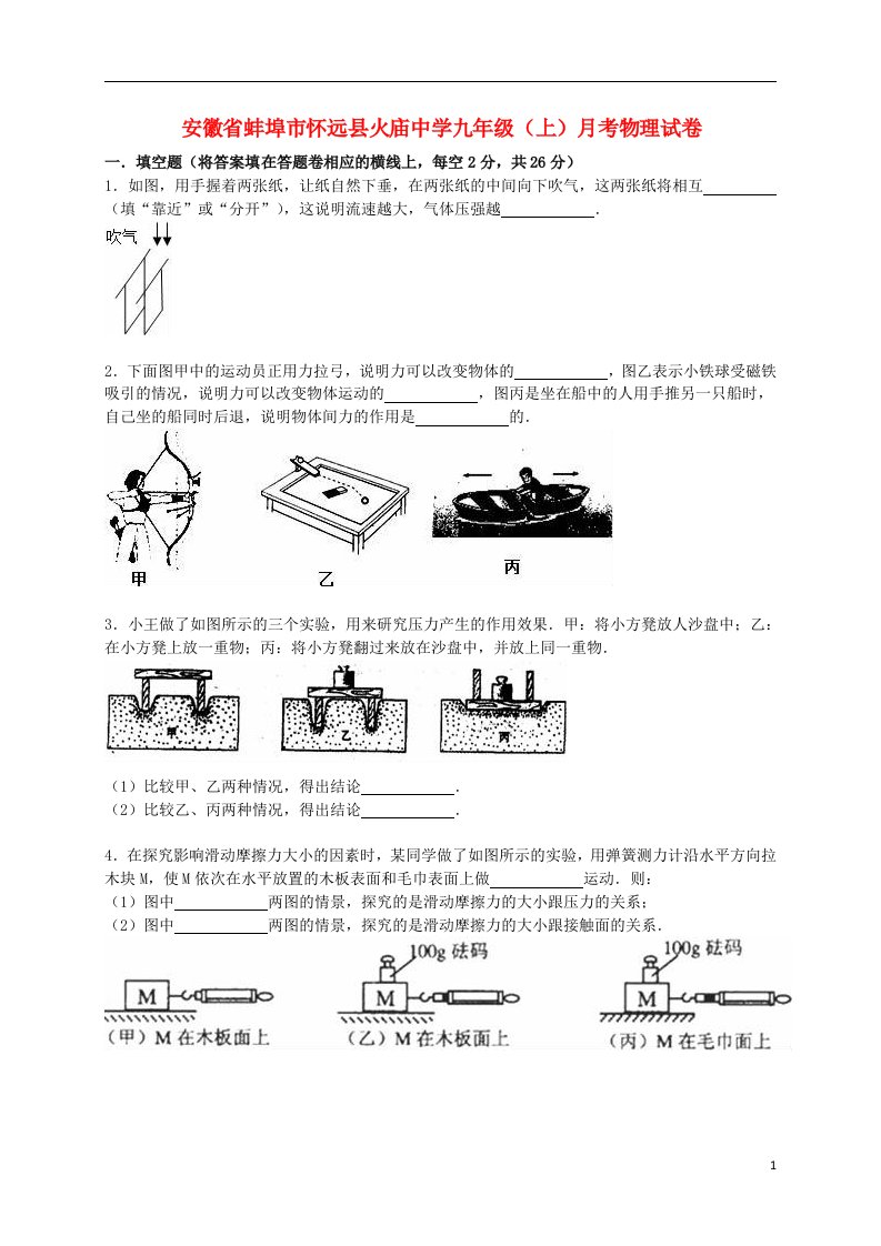 安徽省蚌埠市怀远县火庙中学九级物理上学期12月月考试题（含解析）