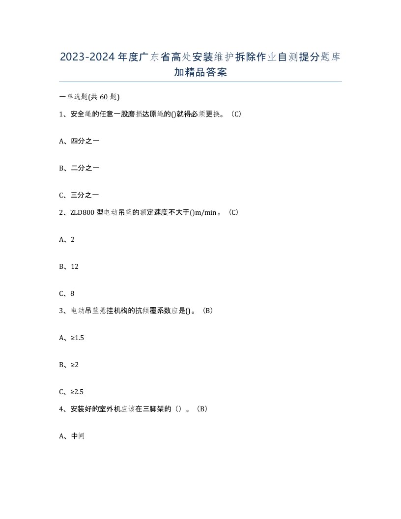 2023-2024年度广东省高处安装维护拆除作业自测提分题库加答案