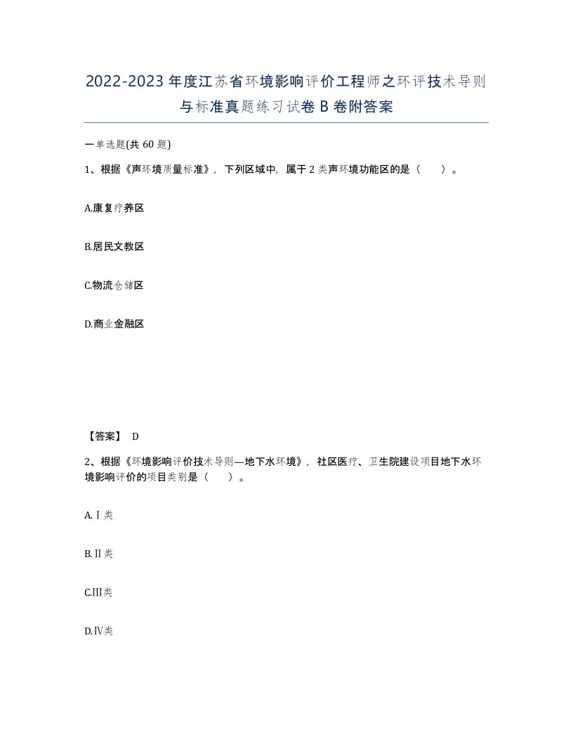 2022-2023年度江苏省环境影响评价工程师之环评技术导则与标准真题练习试卷B卷附答案