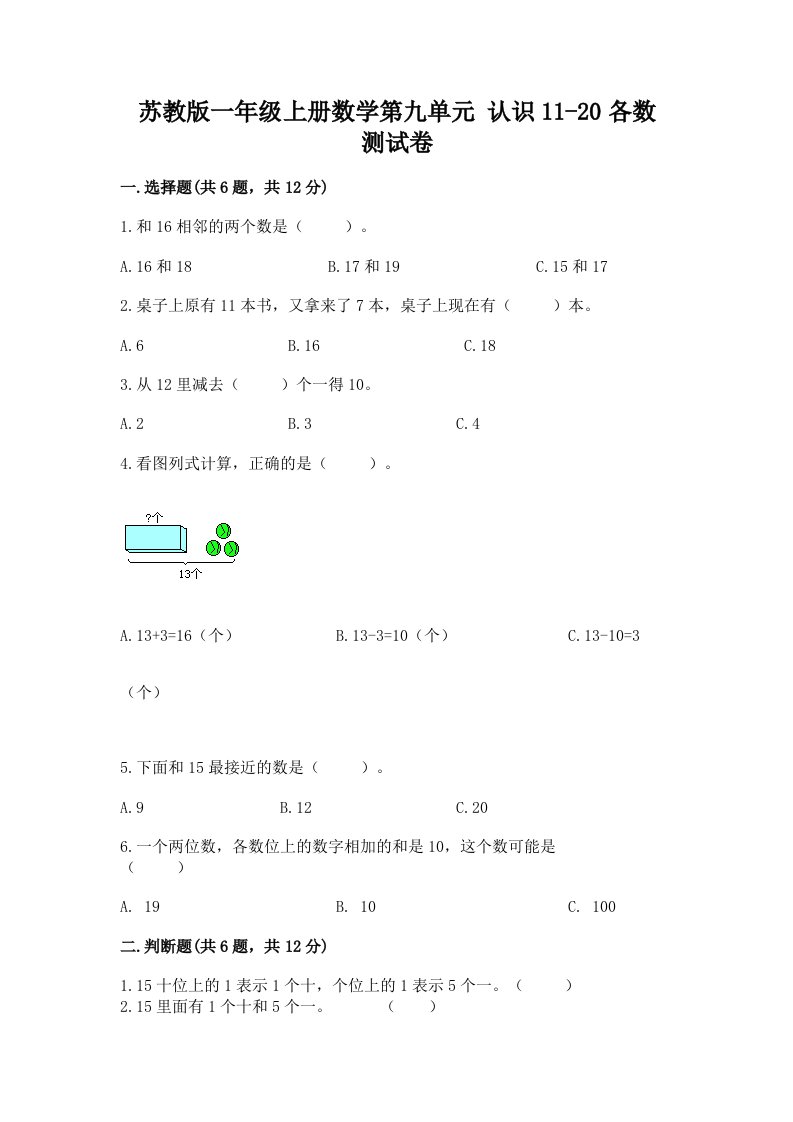 苏教版一年级上册数学第九单元