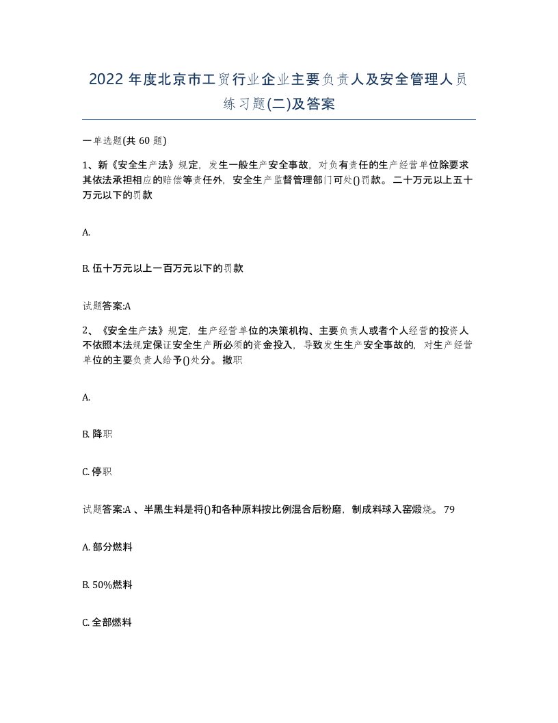 2022年度北京市工贸行业企业主要负责人及安全管理人员练习题二及答案