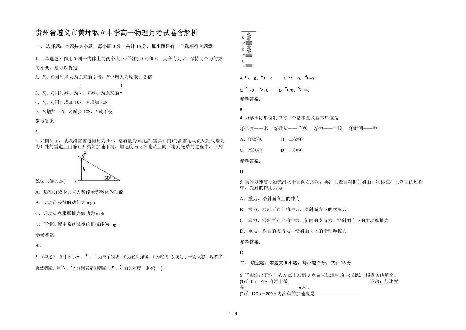 贵州省遵义市黄坪私立中学高一物理月考试卷含解析