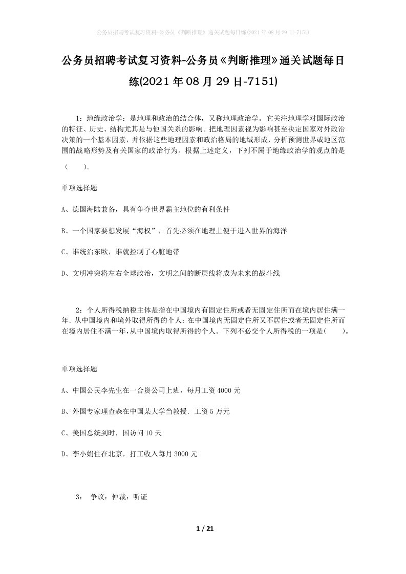 公务员招聘考试复习资料-公务员判断推理通关试题每日练2021年08月29日-7151