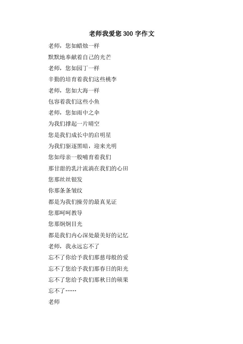 老师我爱您300字作文