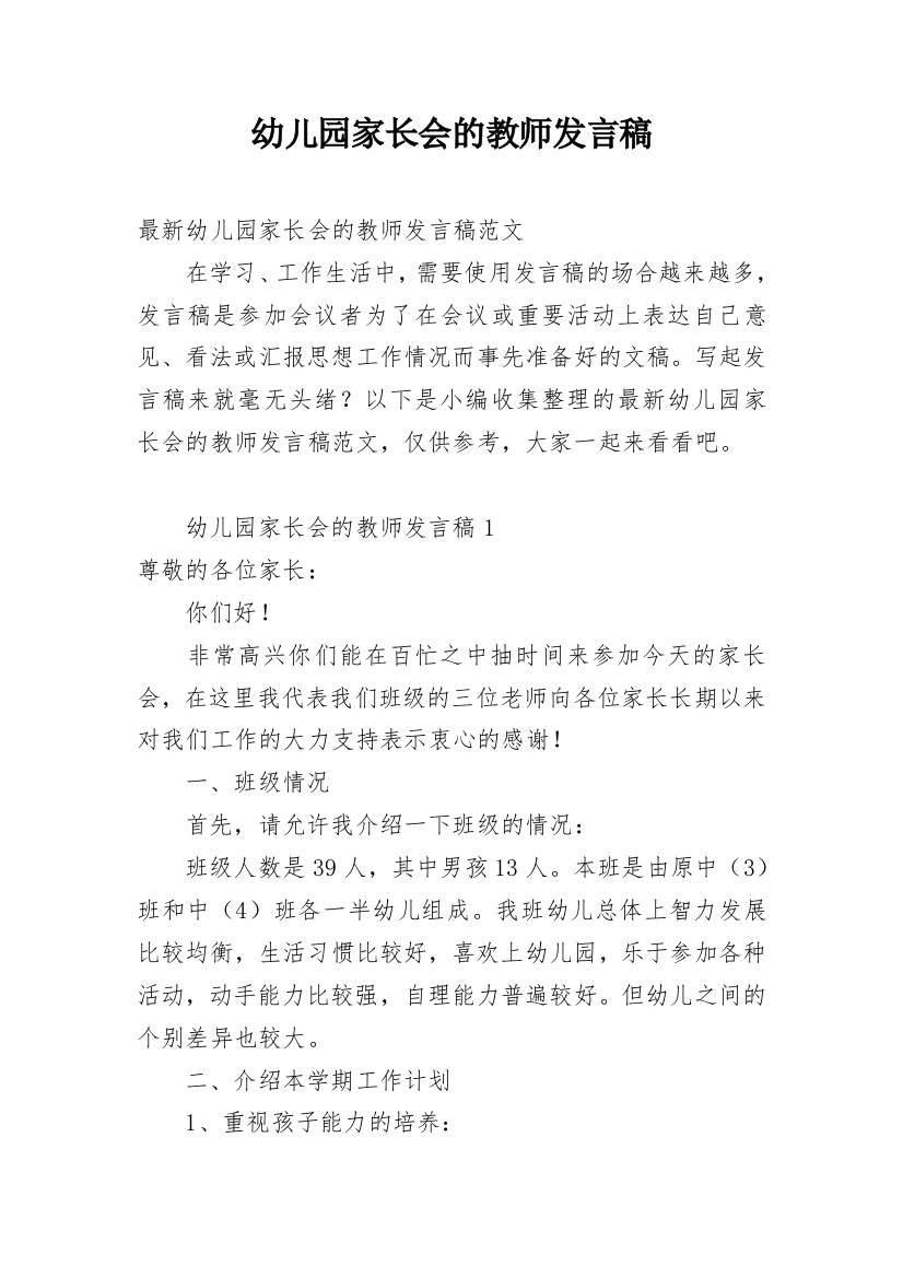 幼儿园家长会的教师发言稿