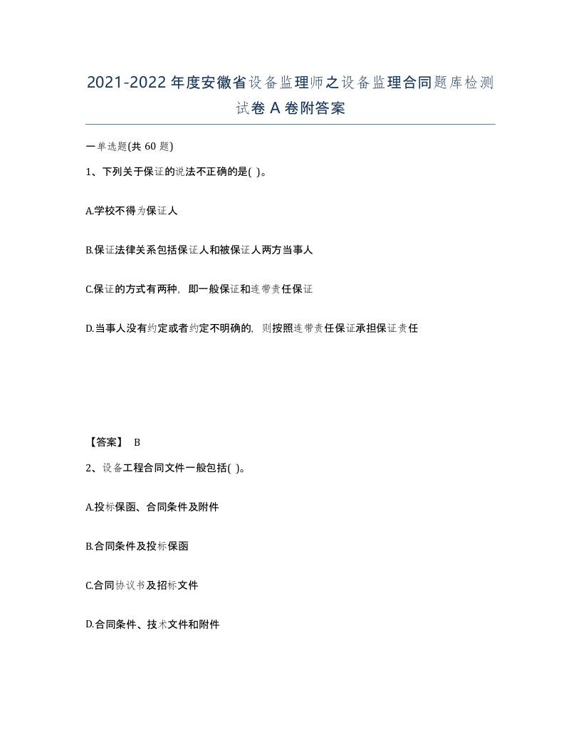 2021-2022年度安徽省设备监理师之设备监理合同题库检测试卷A卷附答案