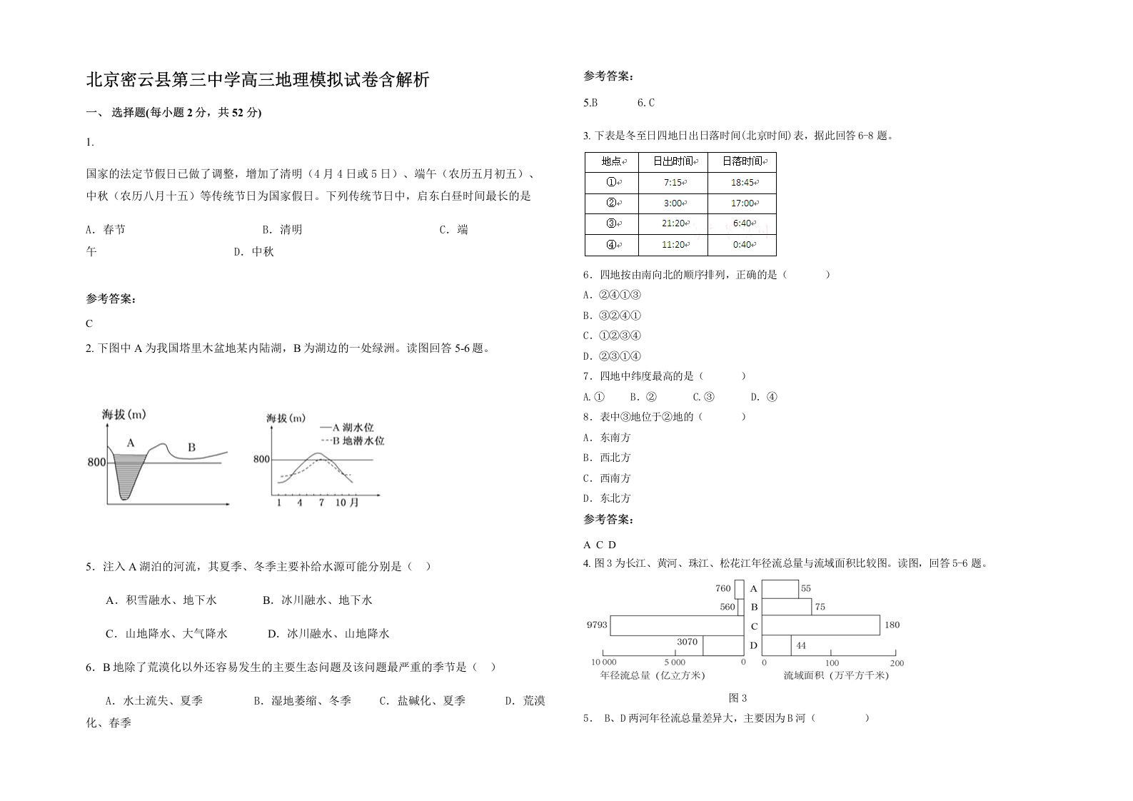 北京密云县第三中学高三地理模拟试卷含解析