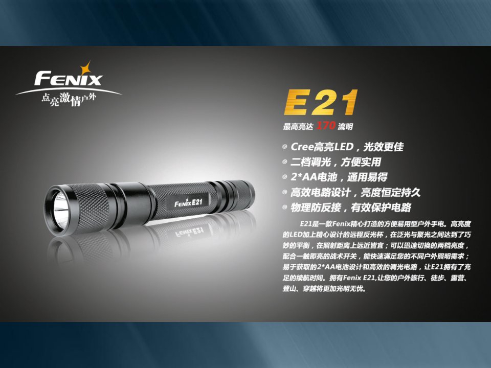 FenixE21XPE手电筒