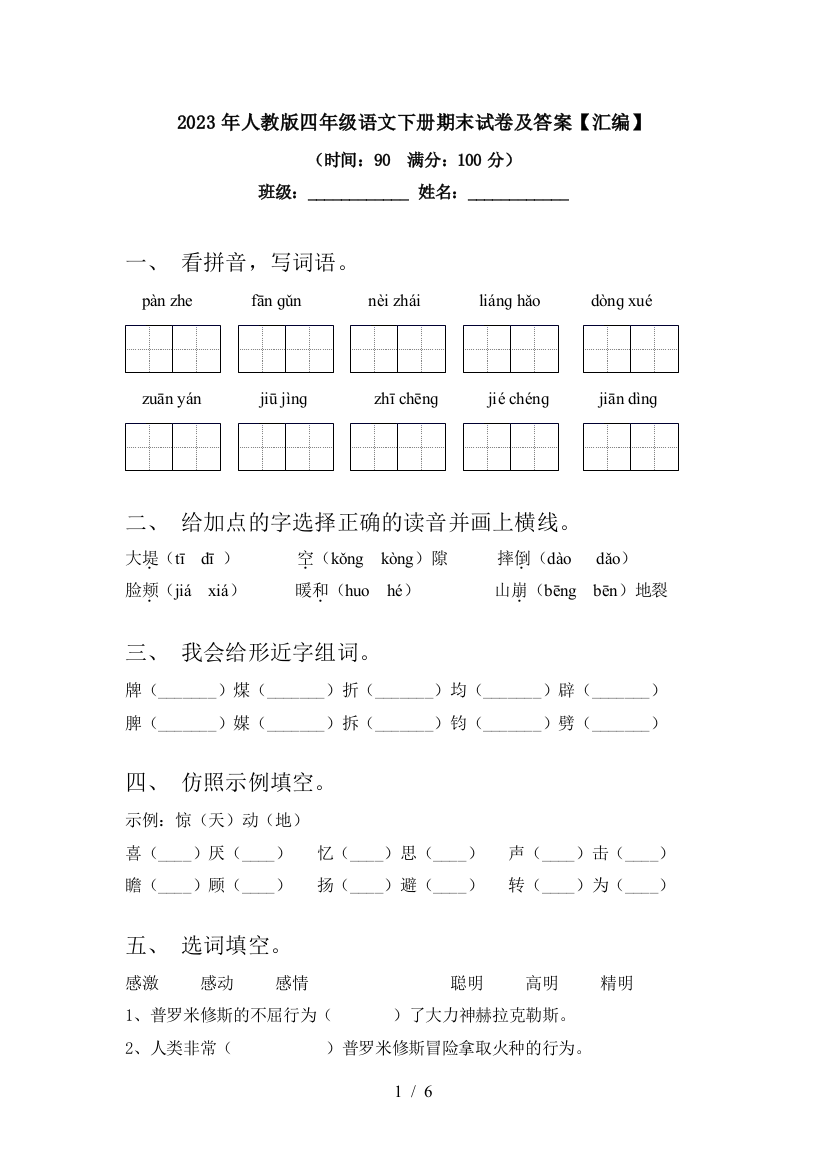 2023年人教版四年级语文下册期末试卷及答案【汇编】