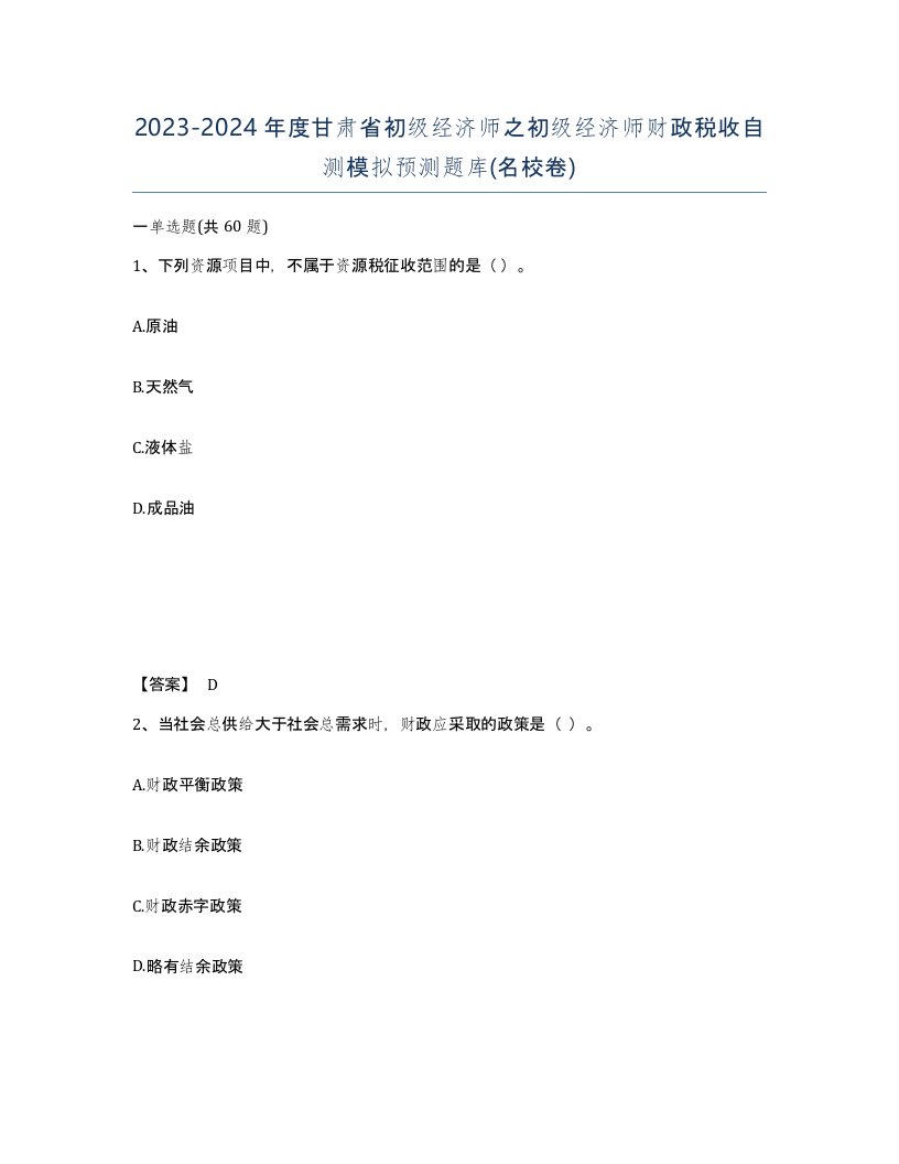 2023-2024年度甘肃省初级经济师之初级经济师财政税收自测模拟预测题库名校卷