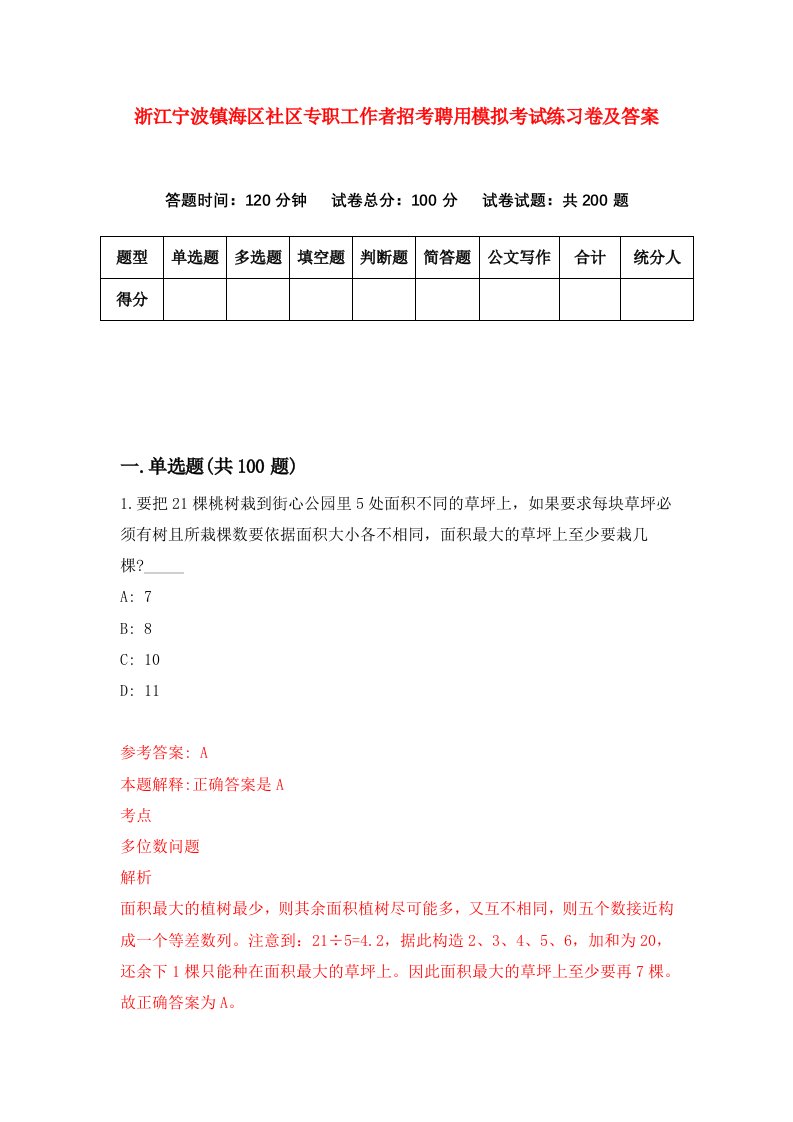 浙江宁波镇海区社区专职工作者招考聘用模拟考试练习卷及答案第0期