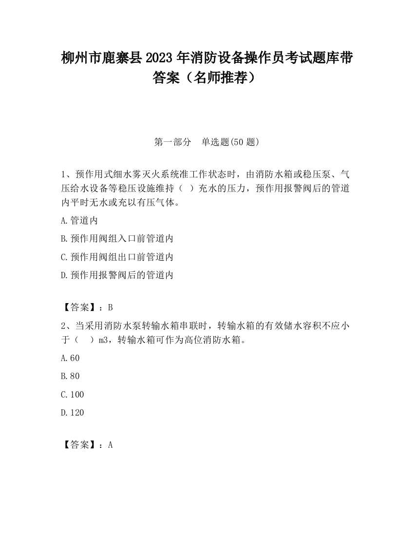 柳州市鹿寨县2023年消防设备操作员考试题库带答案（名师推荐）