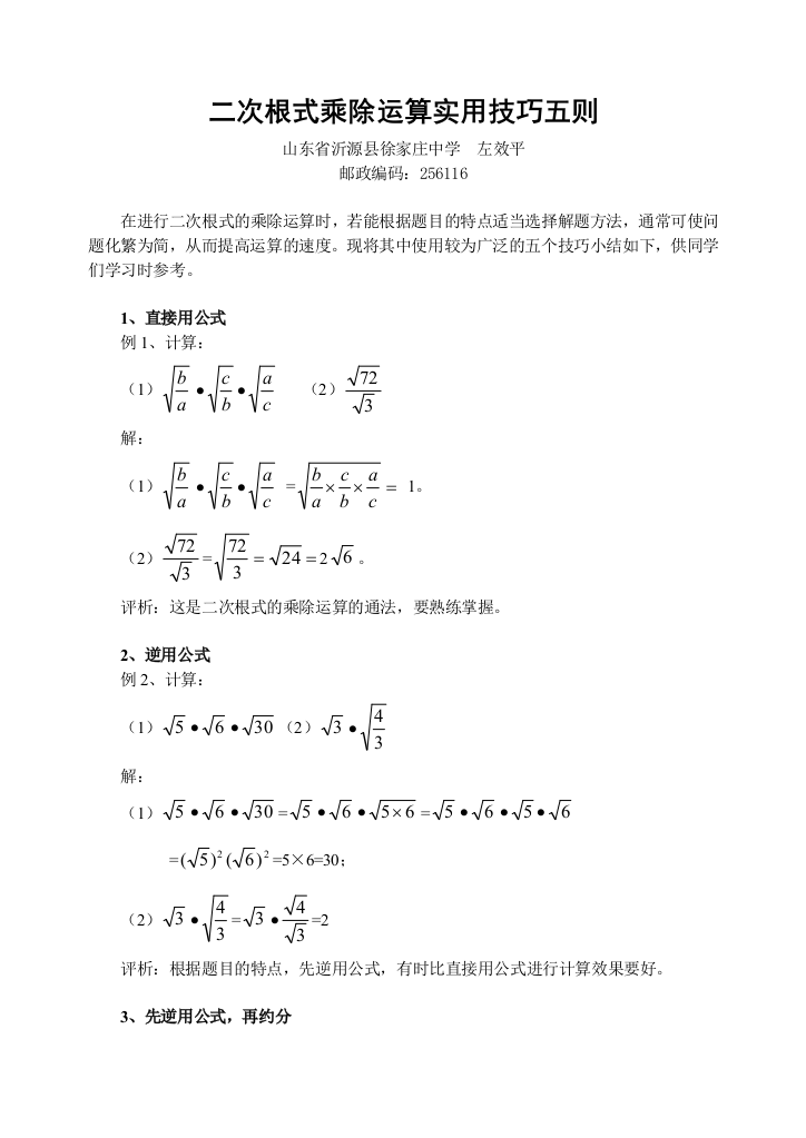 二次根式乘除运算实用技巧五则