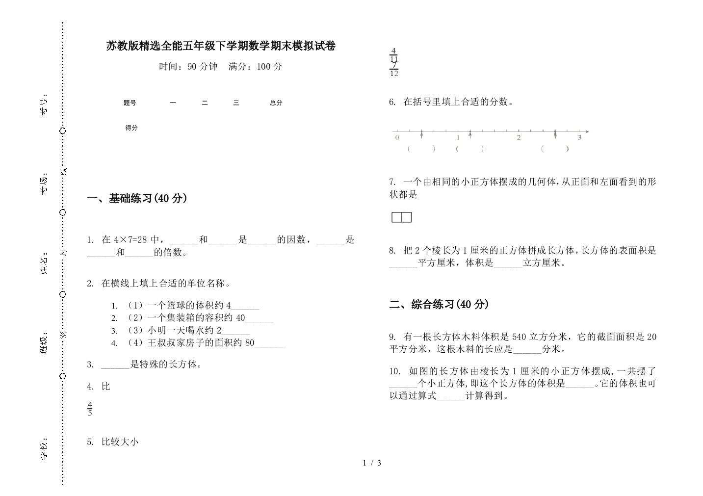 苏教版精选全能五年级下学期数学期末模拟试卷