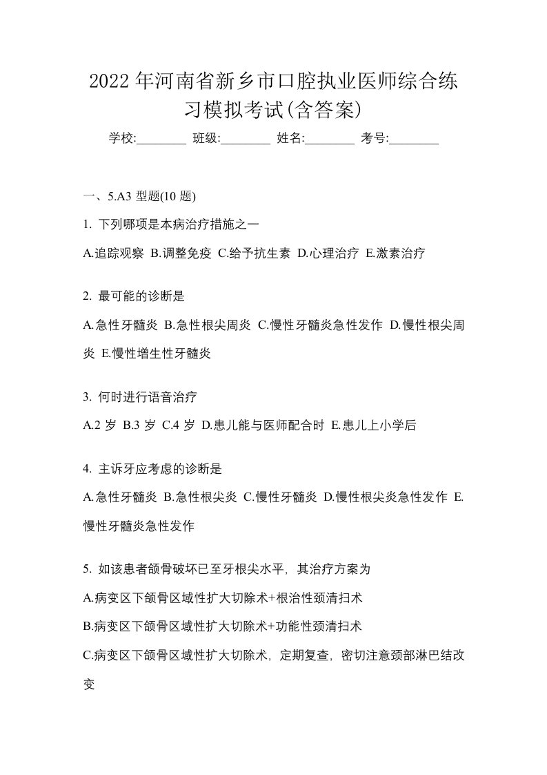 2022年河南省新乡市口腔执业医师综合练习模拟考试含答案