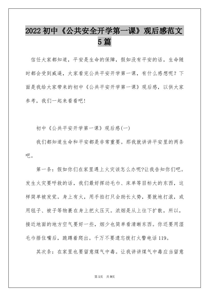 2022初中公共安全开学第一课观后感范文5篇