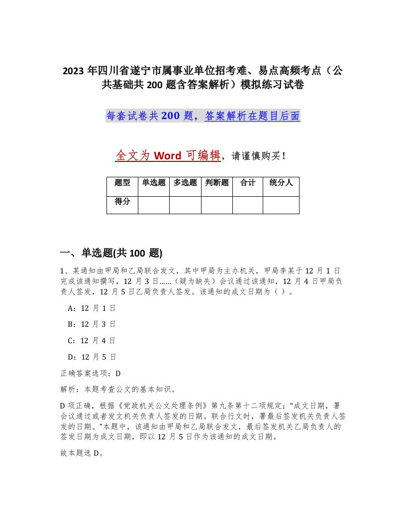 2023年四川省遂宁市属事业单位招考难易点高频考点公共基础共200题含答案解析模拟练习试卷