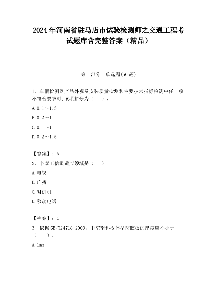 2024年河南省驻马店市试验检测师之交通工程考试题库含完整答案（精品）