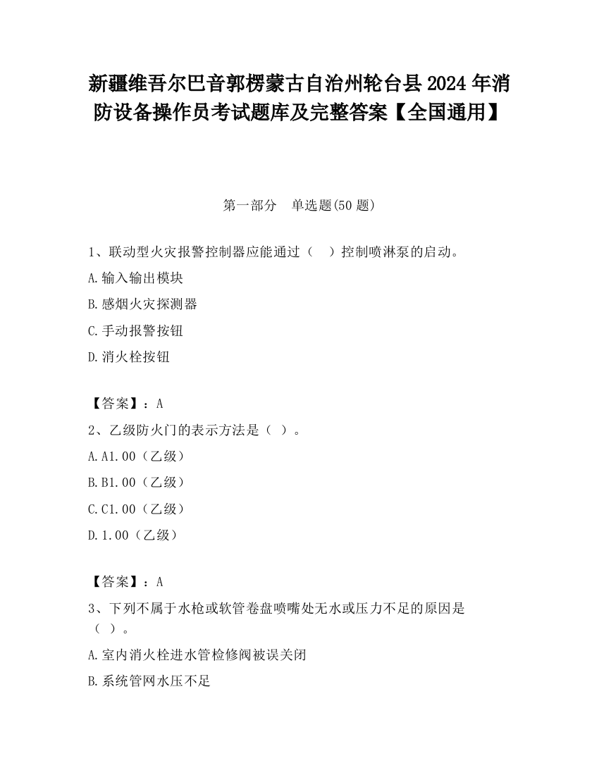 新疆维吾尔巴音郭楞蒙古自治州轮台县2024年消防设备操作员考试题库及完整答案【全国通用】