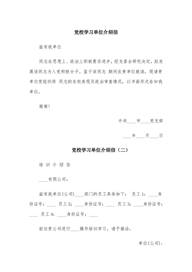 党校学习单位介绍信