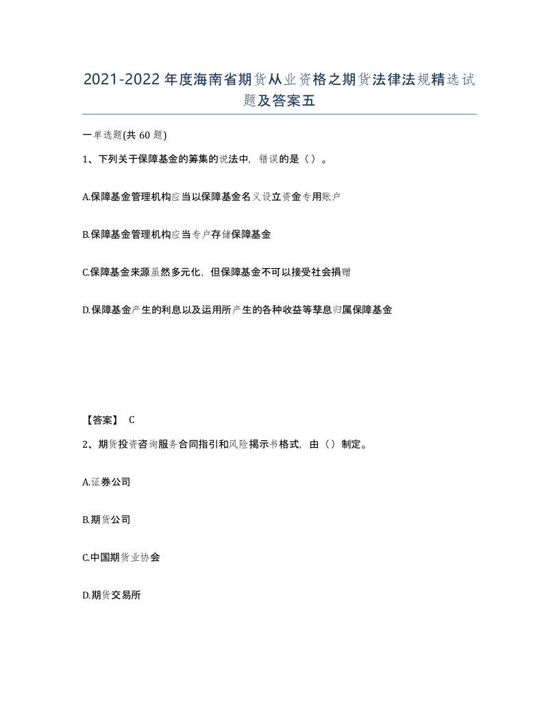 2021-2022年度海南省期货从业资格之期货法律法规试题及答案五