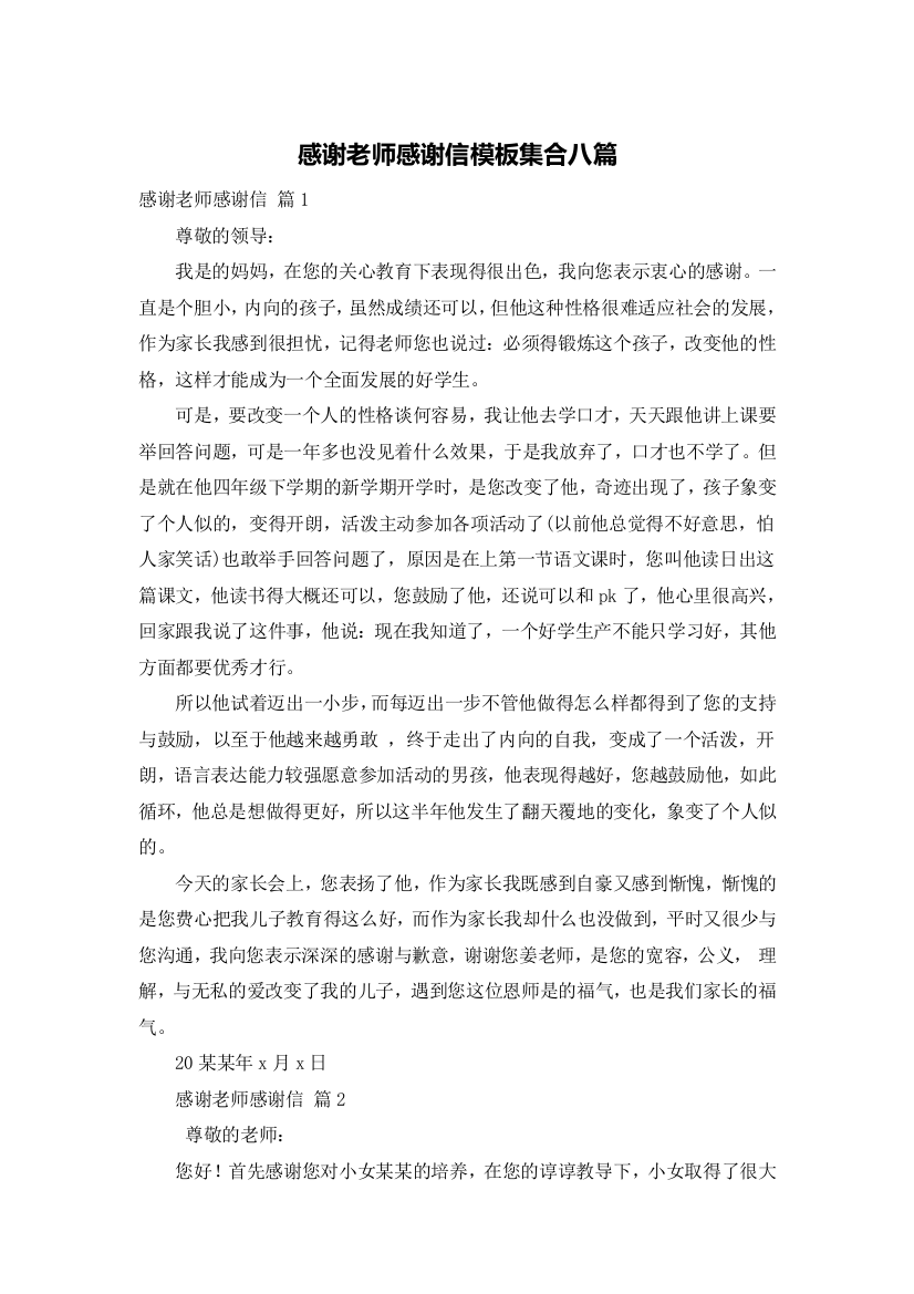 感谢老师感谢信模板集合八篇