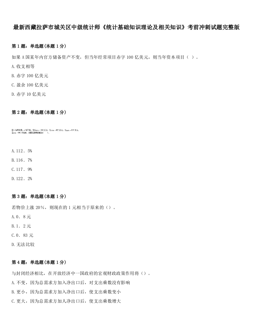 最新西藏拉萨市城关区中级统计师《统计基础知识理论及相关知识》考前冲刺试题完整版