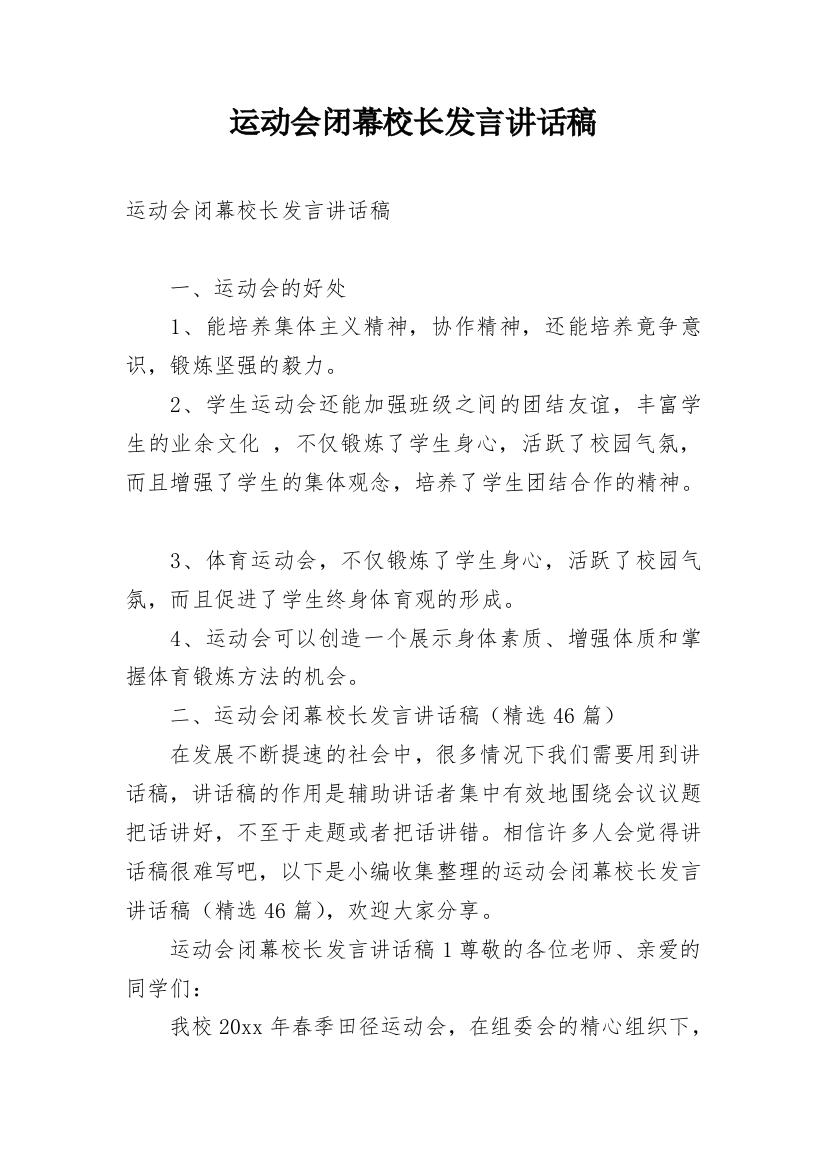 运动会闭幕校长发言讲话稿