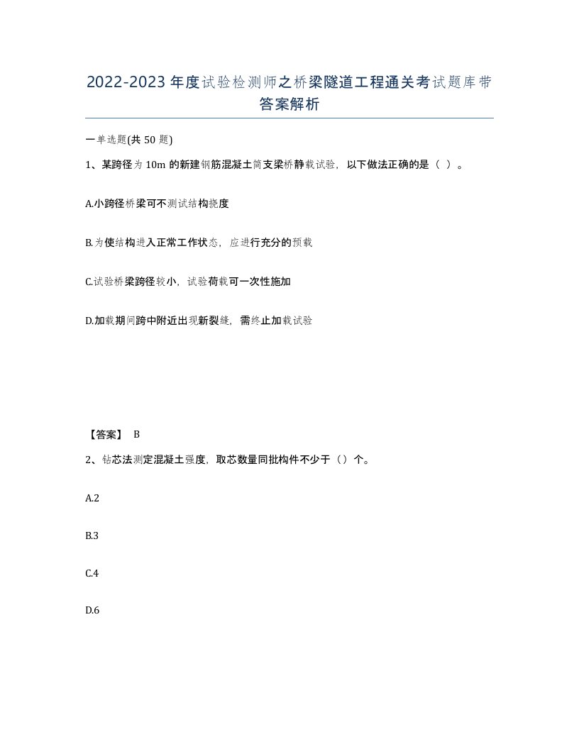 20222023年度试验检测师之桥梁隧道工程通关考试题库带答案解析