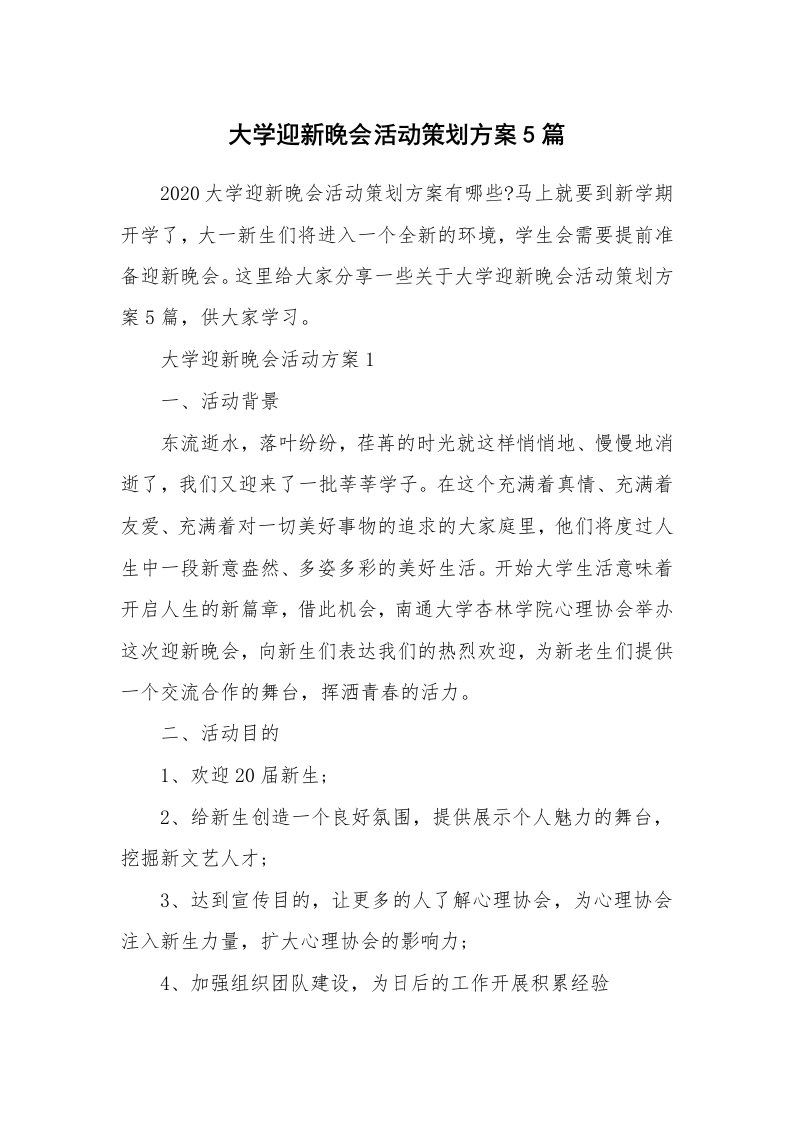 办公文秘_大学迎新晚会活动策划方案5篇