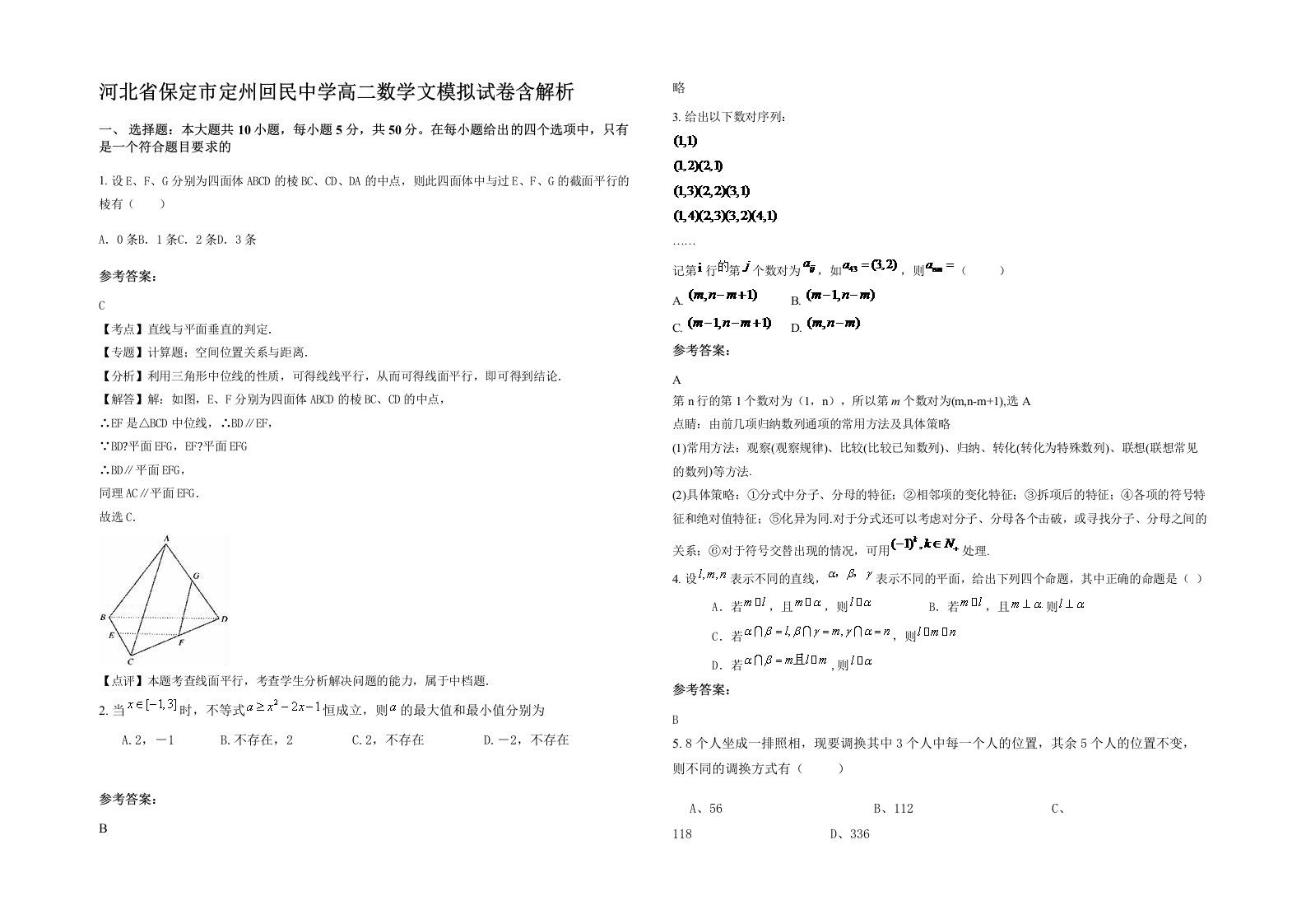 河北省保定市定州回民中学高二数学文模拟试卷含解析