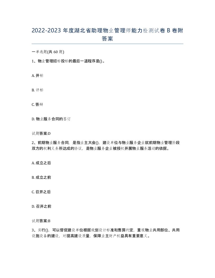 2022-2023年度湖北省助理物业管理师能力检测试卷B卷附答案