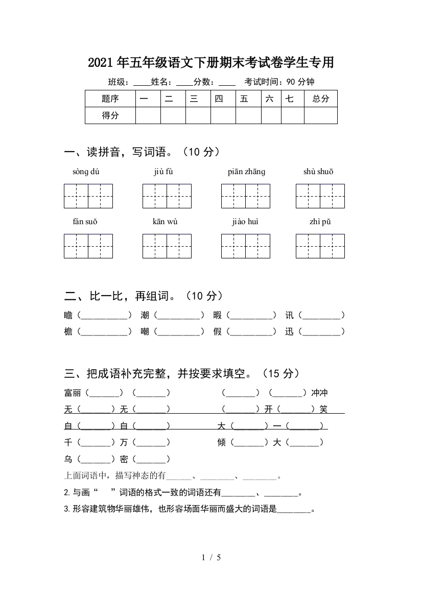 2021年五年级语文下册期末考试卷学生专用