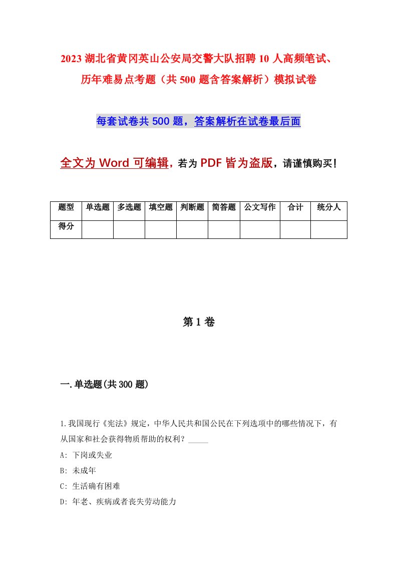 2023湖北省黄冈英山公安局交警大队招聘10人高频笔试历年难易点考题共500题含答案解析模拟试卷