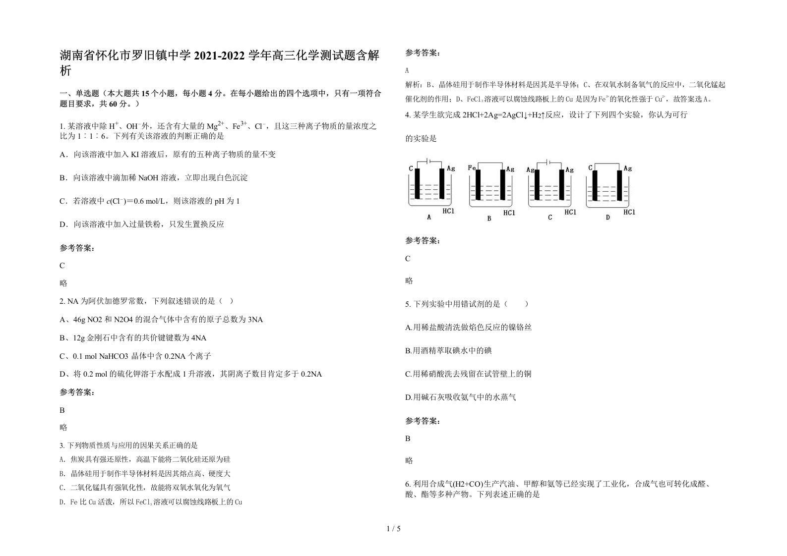 湖南省怀化市罗旧镇中学2021-2022学年高三化学测试题含解析