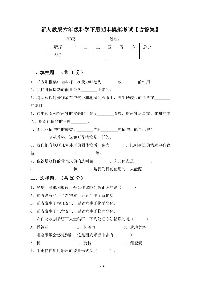 新人教版六年级科学下册期末模拟考试含答案