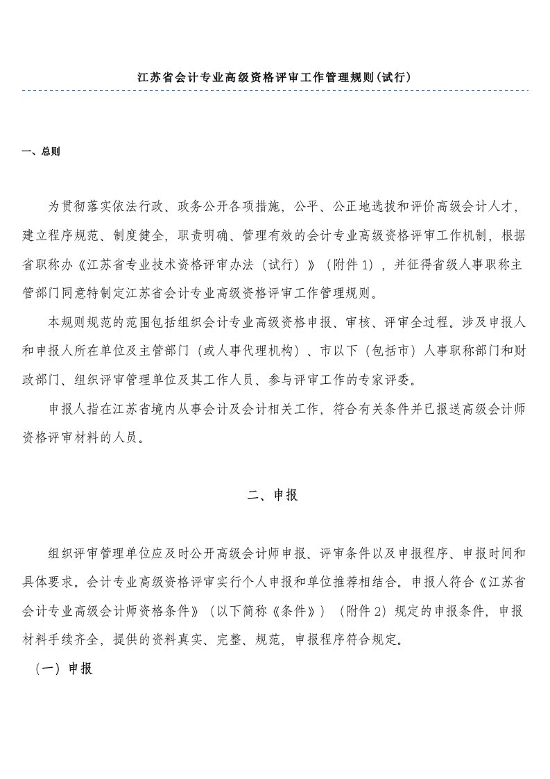 江苏省会计专业高级资格评审工作管理规则(试行)