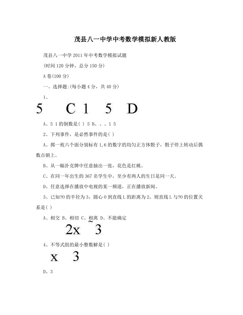 茂县八一中学中考数学模拟新人教版