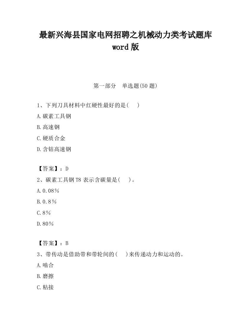 最新兴海县国家电网招聘之机械动力类考试题库word版