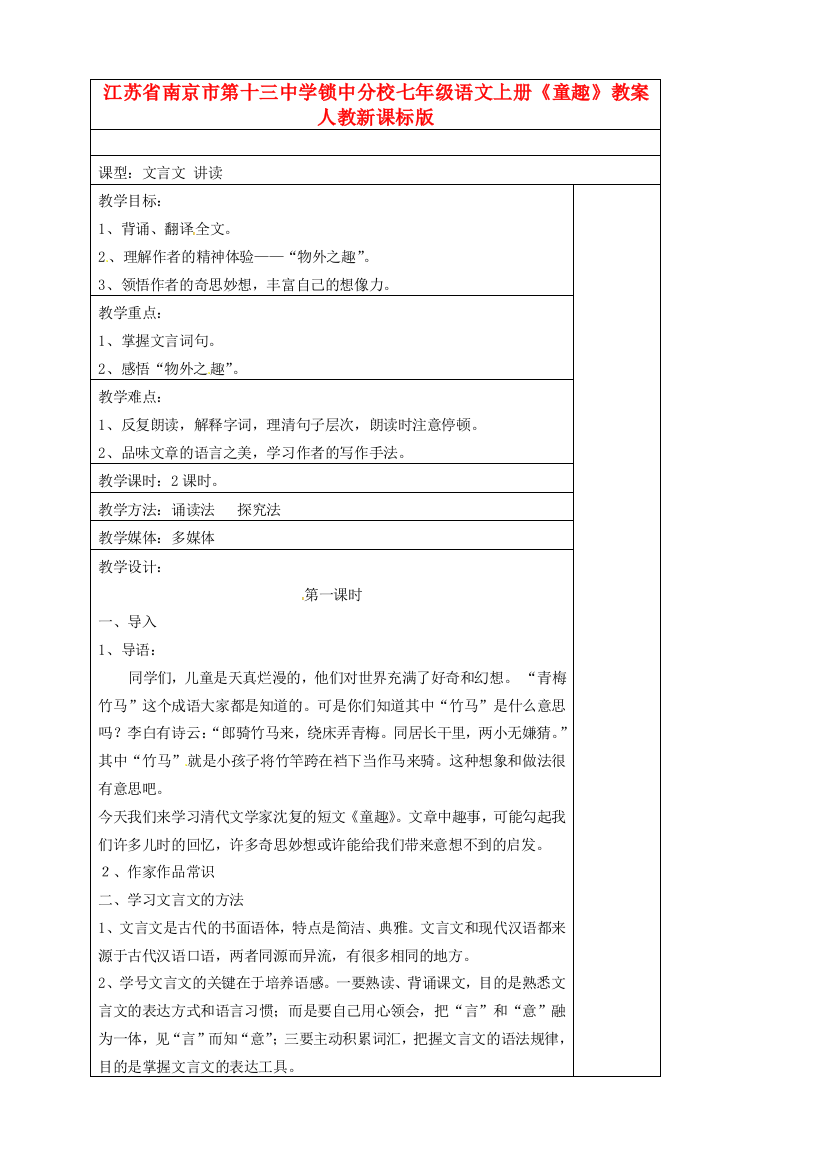 江苏省南京市第十三中学锁中分校七年级语文上册《童趣》教案