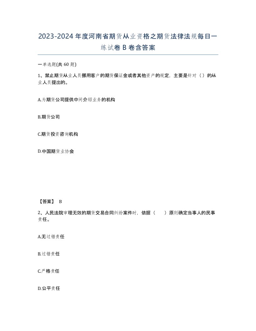 2023-2024年度河南省期货从业资格之期货法律法规每日一练试卷B卷含答案