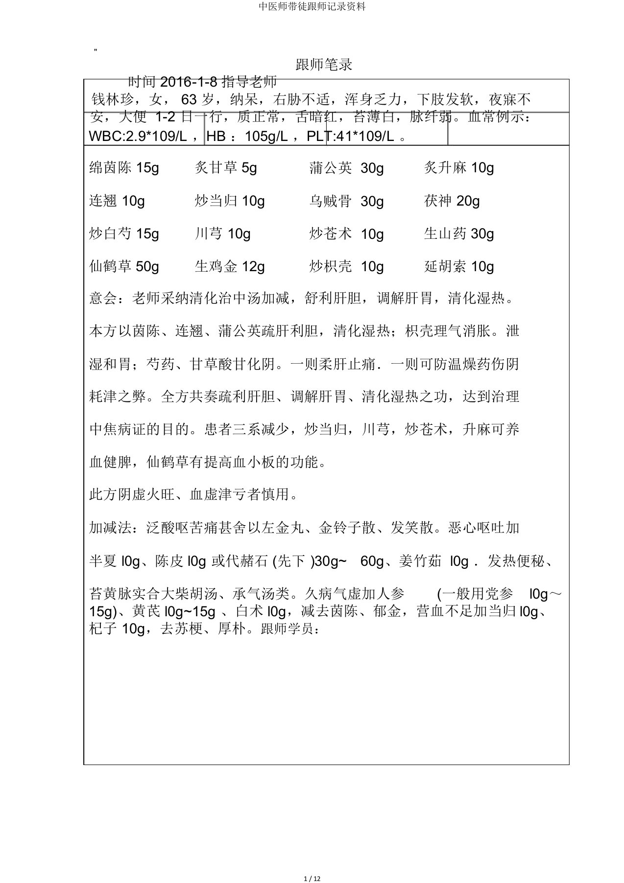 中医师带徒跟师记录材料