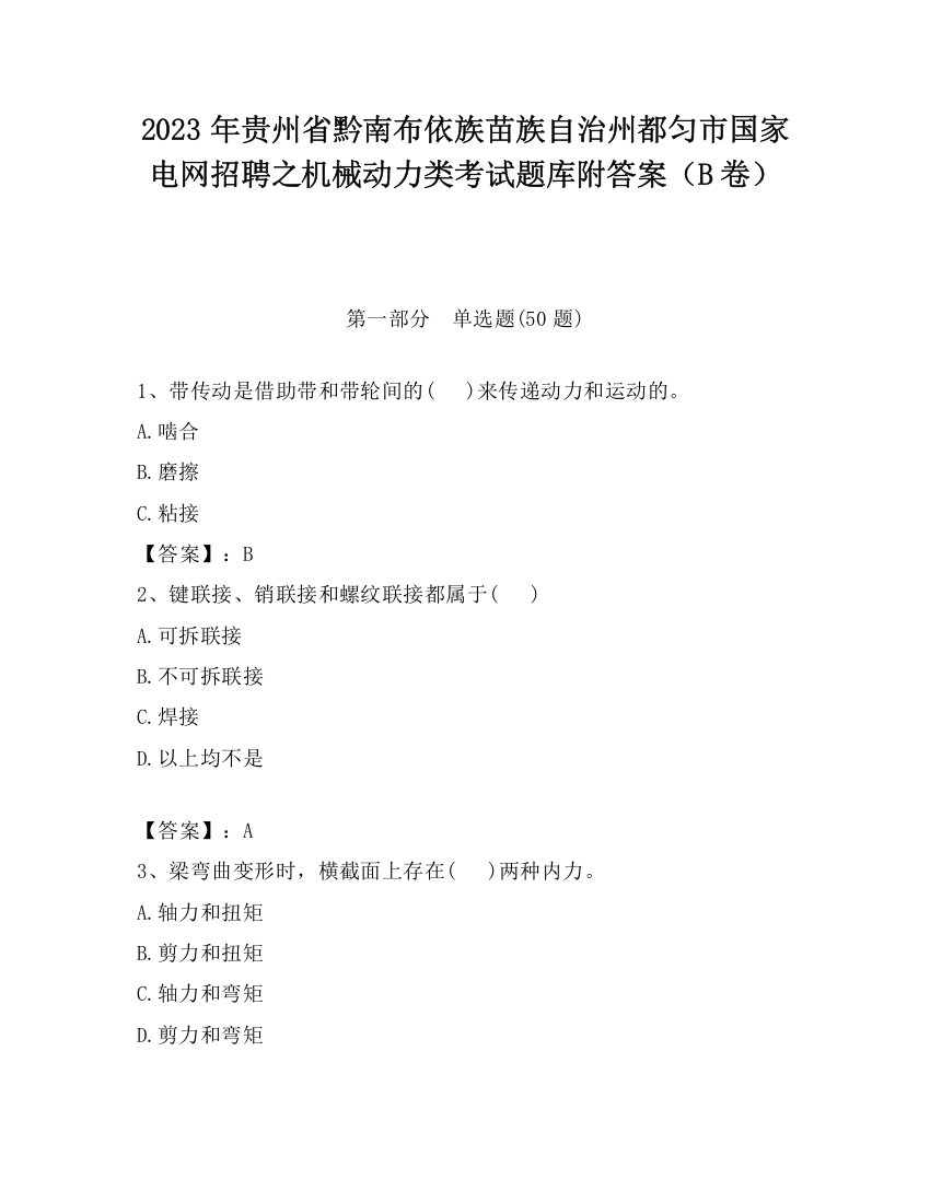 2023年贵州省黔南布依族苗族自治州都匀市国家电网招聘之机械动力类考试题库附答案（B卷）