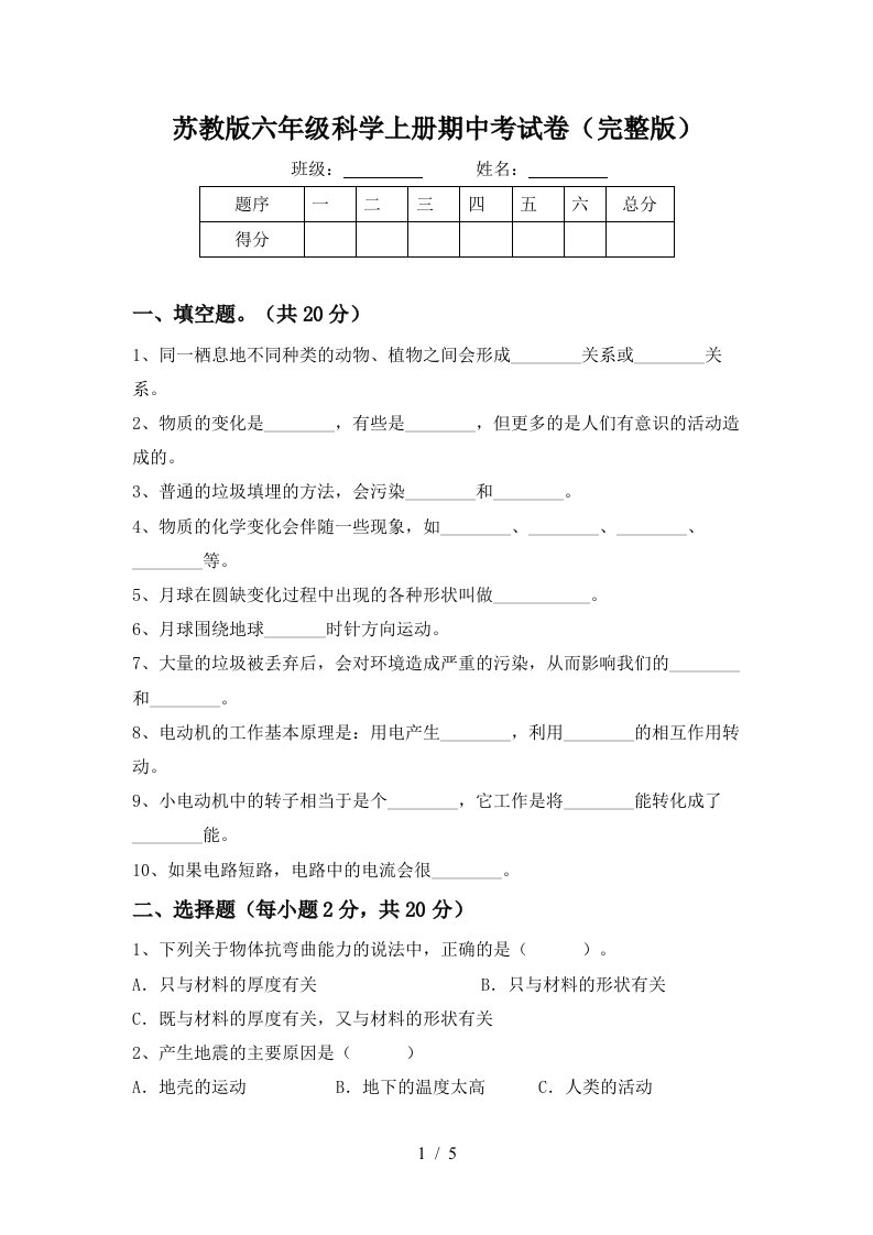 苏教版六年级科学上册期中考试卷完整版