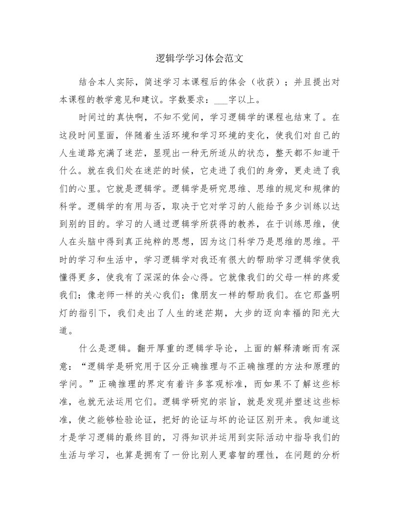 逻辑学学习体会范文