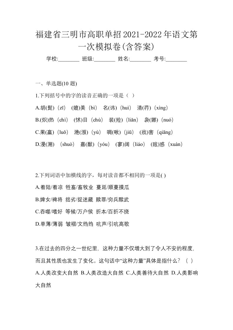 福建省三明市高职单招2021-2022年语文第一次模拟卷含答案