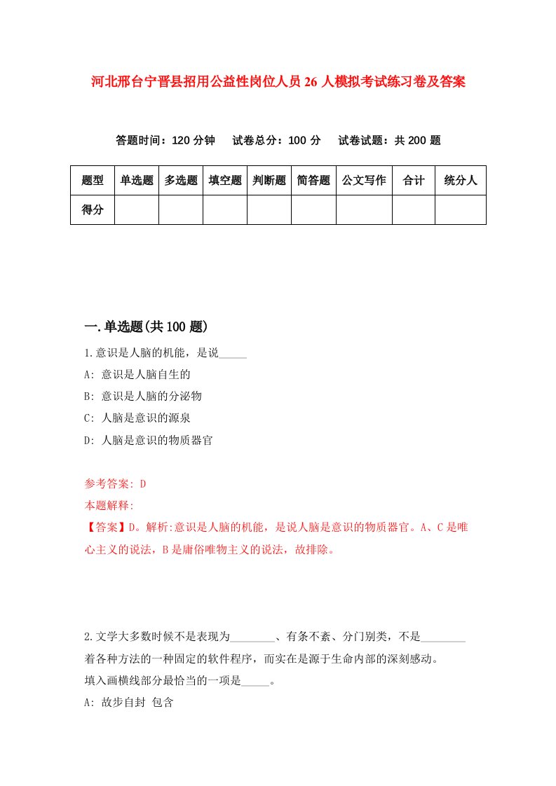 河北邢台宁晋县招用公益性岗位人员26人模拟考试练习卷及答案第9次