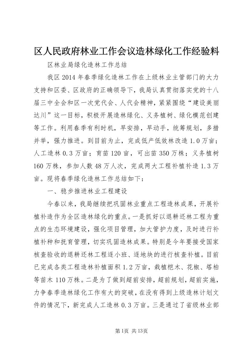 区人民政府林业工作会议造林绿化工作经验料