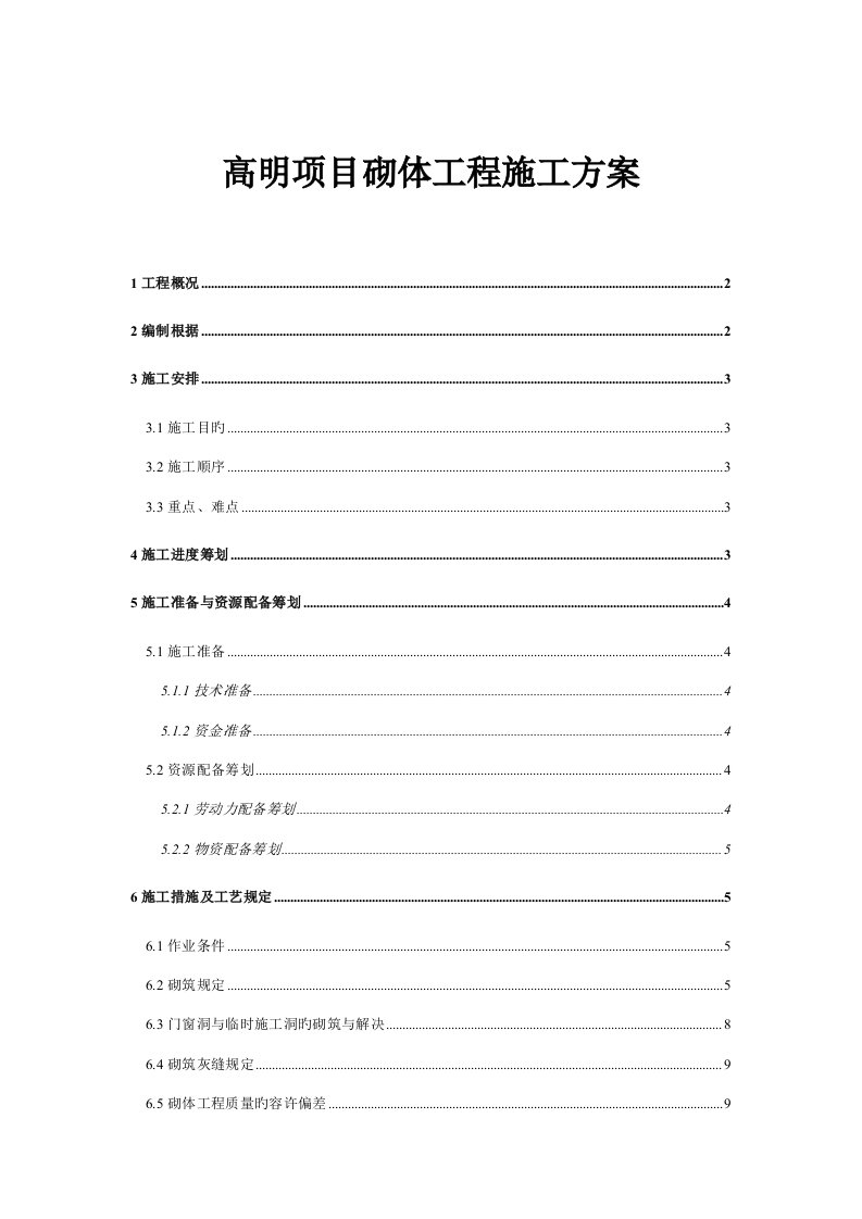 高明项目砌体工程施工方案