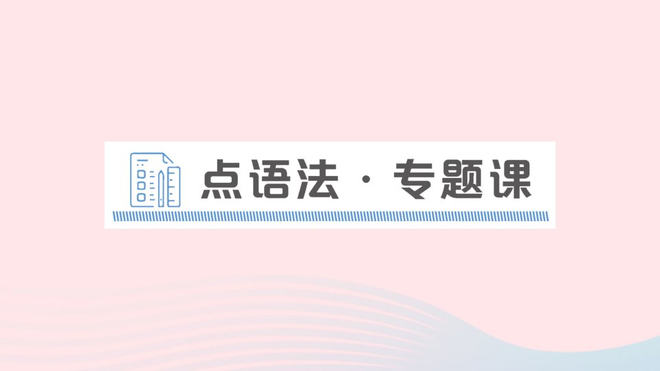 2023七年级英语下册Unit1Canyouplaytheguitar点语法专题课作业课件新版人教新目标版